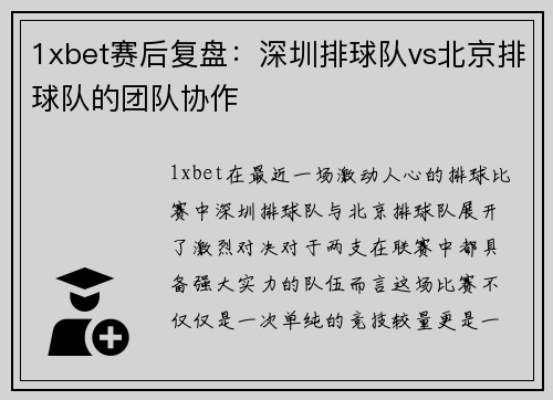 1xbet赛后复盘：深圳排球队vs北京排球队的团队协作