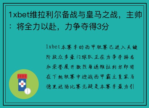 1xbet维拉利尔备战与皇马之战，主帅：将全力以赴，力争夺得3分