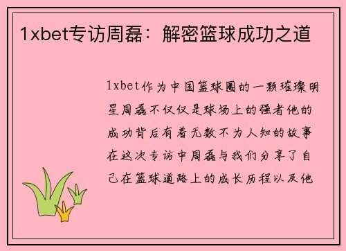 1xbet专访周磊：解密篮球成功之道