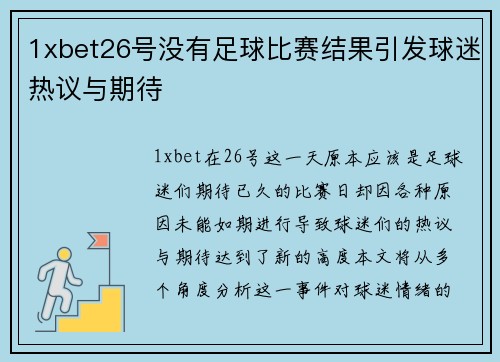 1xbet26号没有足球比赛结果引发球迷热议与期待