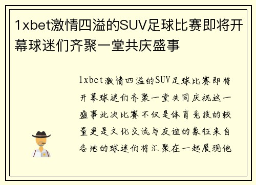1xbet激情四溢的SUV足球比赛即将开幕球迷们齐聚一堂共庆盛事