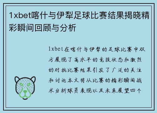 1xbet喀什与伊犁足球比赛结果揭晓精彩瞬间回顾与分析