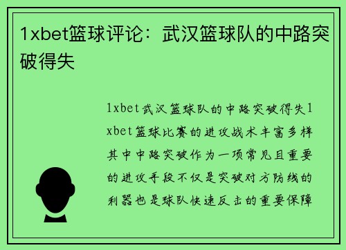 1xbet篮球评论：武汉篮球队的中路突破得失