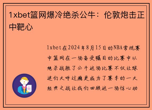 1xbet篮网爆冷绝杀公牛：伦敦炮击正中靶心