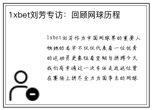 1xbet刘芳专访：回顾网球历程