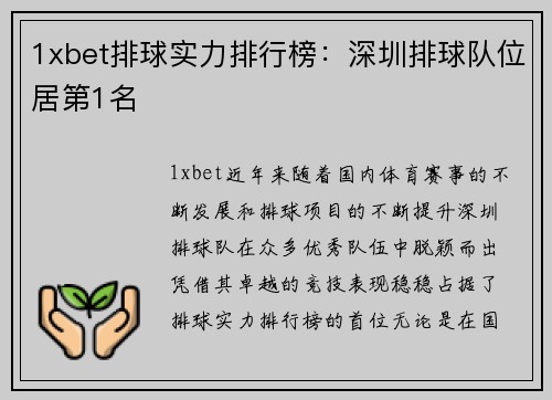 1xbet排球实力排行榜：深圳排球队位居第1名