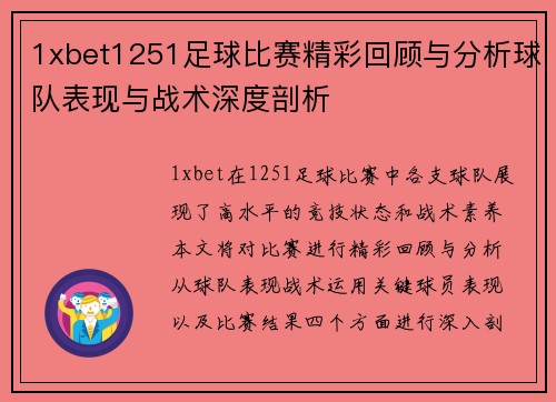 1xbet1251足球比赛精彩回顾与分析球队表现与战术深度剖析
