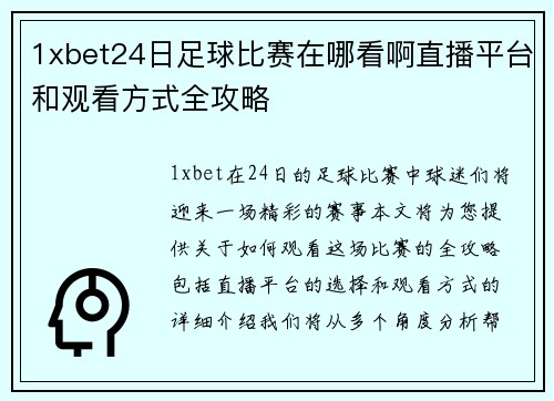 1xbet24日足球比赛在哪看啊直播平台和观看方式全攻略