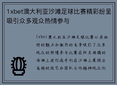 1xbet澳大利亚沙滩足球比赛精彩纷呈吸引众多观众热情参与