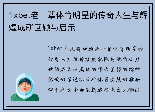 1xbet老一辈体育明星的传奇人生与辉煌成就回顾与启示