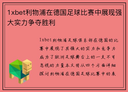1xbet利物浦在德国足球比赛中展现强大实力争夺胜利