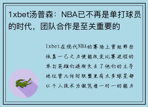 1xbet汤普森：NBA已不再是单打球员的时代，团队合作是至关重要的