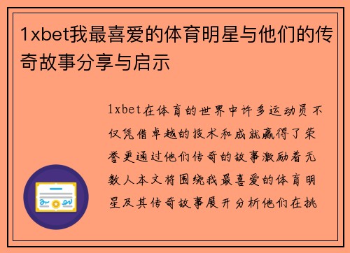 1xbet我最喜爱的体育明星与他们的传奇故事分享与启示