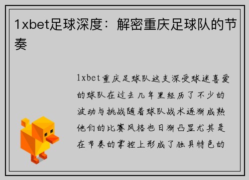1xbet足球深度：解密重庆足球队的节奏