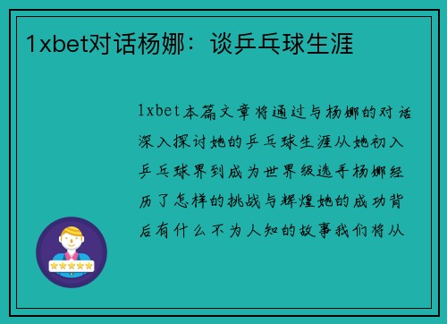 1xbet对话杨娜：谈乒乓球生涯
