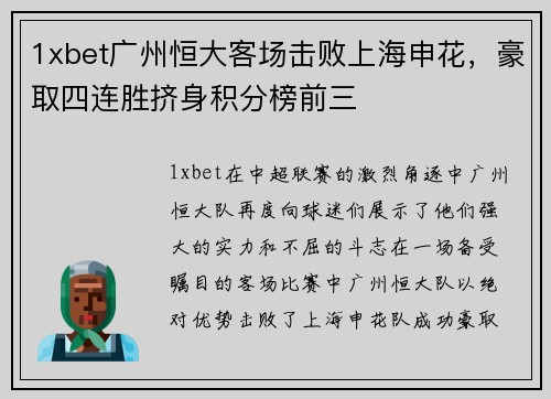 1xbet广州恒大客场击败上海申花，豪取四连胜挤身积分榜前三