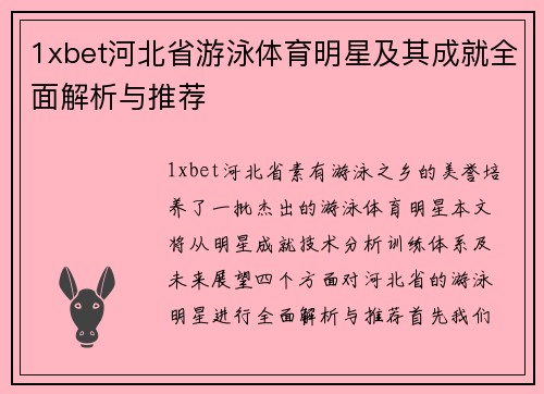 1xbet河北省游泳体育明星及其成就全面解析与推荐
