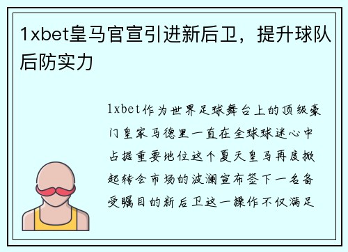 1xbet皇马官宣引进新后卫，提升球队后防实力