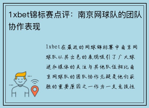1xbet锦标赛点评：南京网球队的团队协作表现