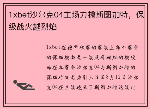 1xbet沙尔克04主场力擒斯图加特，保级战火越烈焰