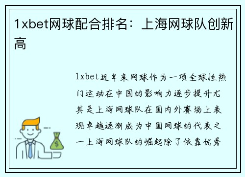 1xbet网球配合排名：上海网球队创新高