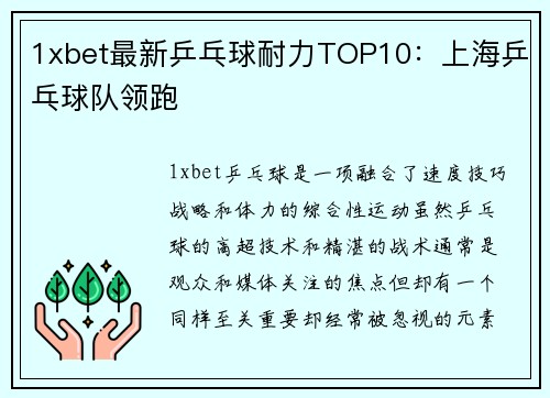 1xbet最新乒乓球耐力TOP10：上海乒乓球队领跑