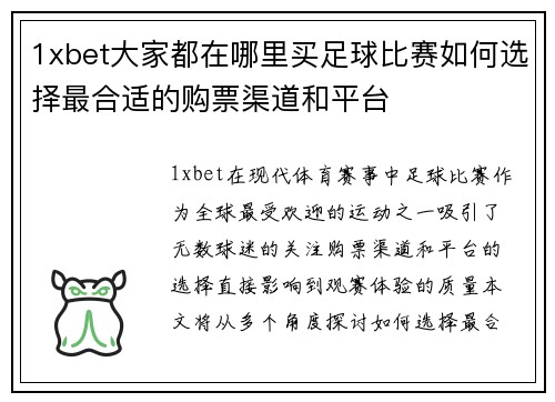 1xbet大家都在哪里买足球比赛如何选择最合适的购票渠道和平台