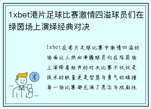 1xbet港片足球比赛激情四溢球员们在绿茵场上演绎经典对决