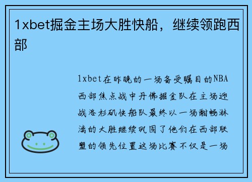 1xbet掘金主场大胜快船，继续领跑西部