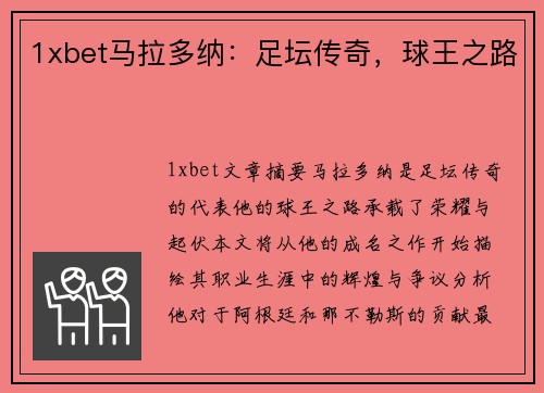 1xbet马拉多纳：足坛传奇，球王之路