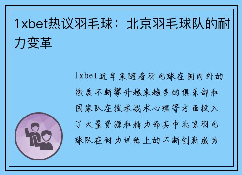 1xbet热议羽毛球：北京羽毛球队的耐力变革