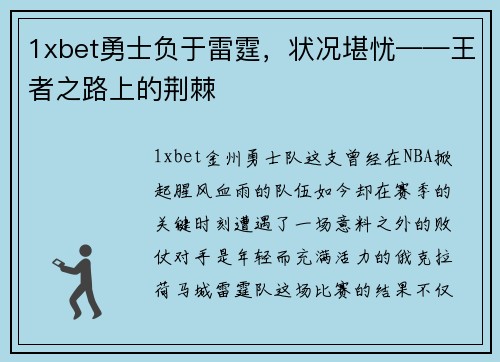 1xbet勇士负于雷霆，状况堪忧——王者之路上的荆棘