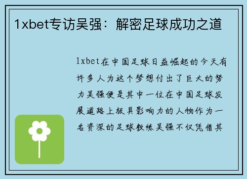 1xbet专访吴强：解密足球成功之道
