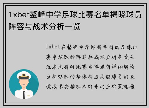 1xbet鳌峰中学足球比赛名单揭晓球员阵容与战术分析一览