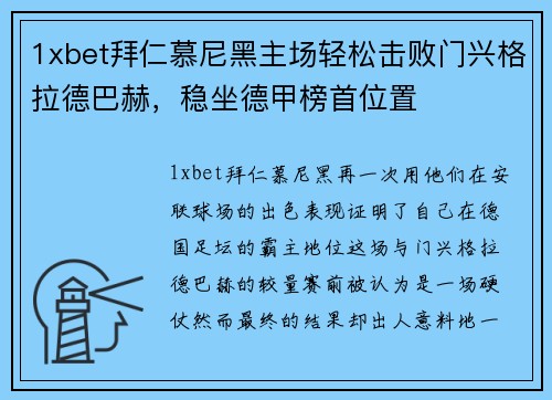 1xbet拜仁慕尼黑主场轻松击败门兴格拉德巴赫，稳坐德甲榜首位置