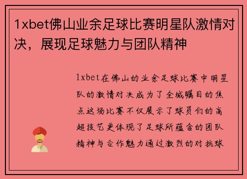 1xbet佛山业余足球比赛明星队激情对决，展现足球魅力与团队精神