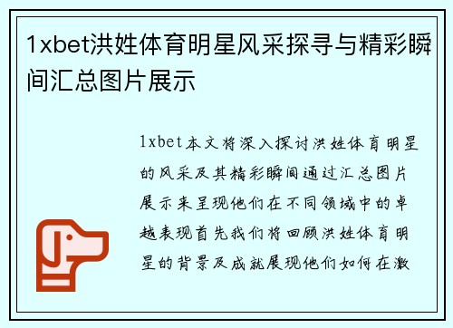1xbet洪姓体育明星风采探寻与精彩瞬间汇总图片展示