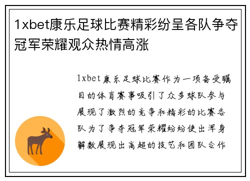 1xbet康乐足球比赛精彩纷呈各队争夺冠军荣耀观众热情高涨