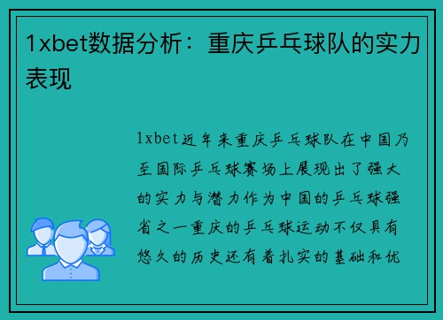 1xbet数据分析：重庆乒乓球队的实力表现