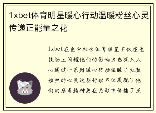 1xbet体育明星暖心行动温暖粉丝心灵传递正能量之花
