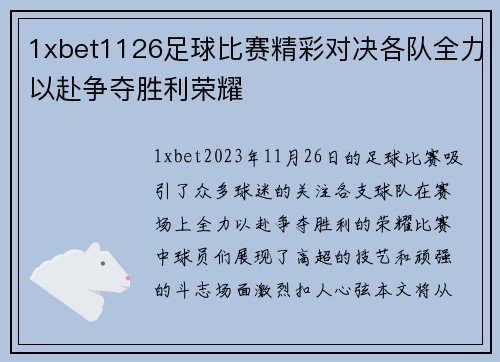 1xbet1126足球比赛精彩对决各队全力以赴争夺胜利荣耀