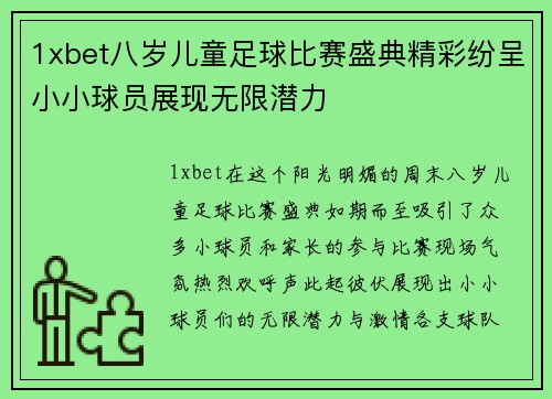 1xbet八岁儿童足球比赛盛典精彩纷呈小小球员展现无限潜力