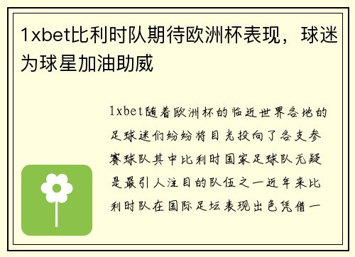 1xbet比利时队期待欧洲杯表现，球迷为球星加油助威