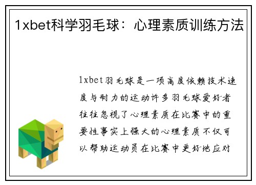 1xbet科学羽毛球：心理素质训练方法