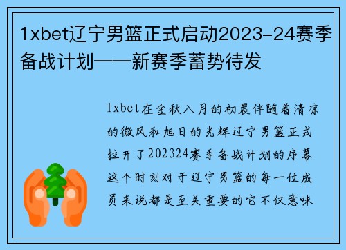 1xbet辽宁男篮正式启动2023-24赛季备战计划——新赛季蓄势待发
