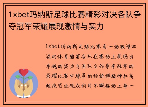 1xbet玛纳斯足球比赛精彩对决各队争夺冠军荣耀展现激情与实力