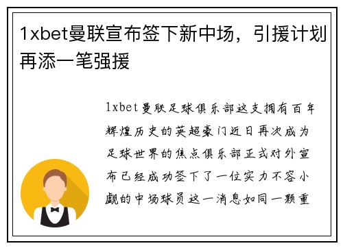 1xbet曼联宣布签下新中场，引援计划再添一笔强援