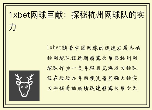 1xbet网球巨献：探秘杭州网球队的实力