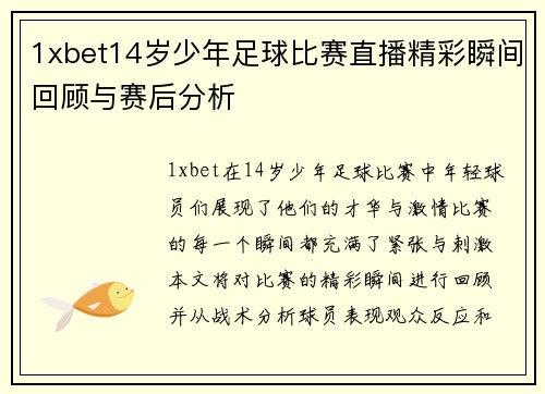 1xbet14岁少年足球比赛直播精彩瞬间回顾与赛后分析