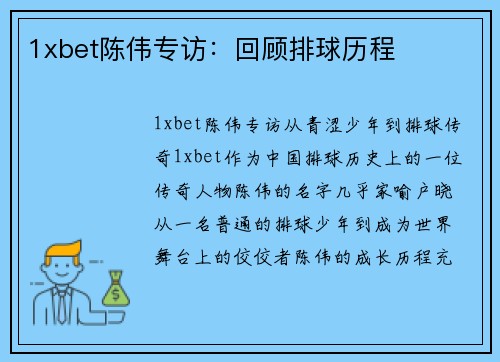 1xbet陈伟专访：回顾排球历程